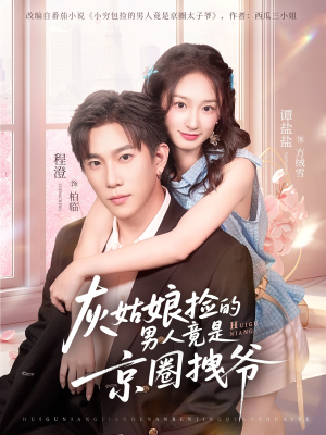 灰姑娘捡的男人竟是京圈拽爷短剧（78集豪门短剧超清画质在线看）