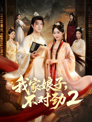 我家娘子，不对劲2短剧（90集异世界短剧高清无广告看全集）