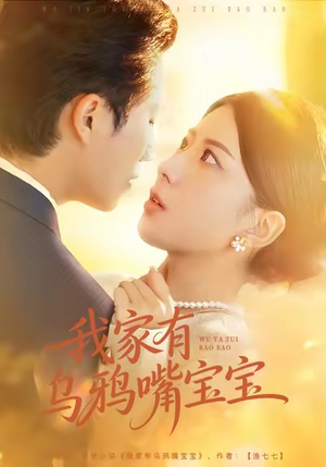 我家有乌鸦嘴宝宝短剧（88集奇幻短剧高清在线免费看）