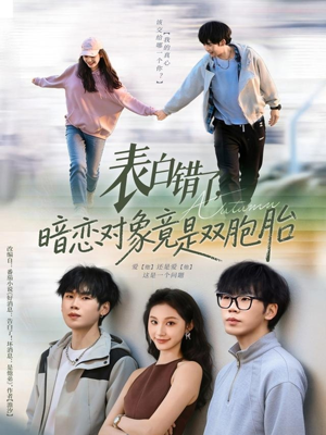 表白错了暗恋对象竟是双胞胎短剧（81集都市爱情短剧免费观看全集）