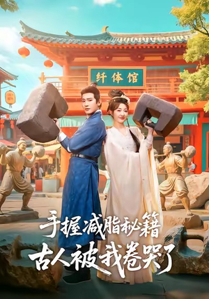 手握减脂秘籍，古人被我卷哭了短剧（59集喜剧短剧在线看全集高清）