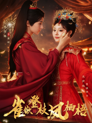 雀欲登枝凤栖梧短剧（81集古装短剧超清版本畅快观）