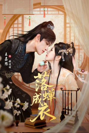 落c成衣短剧（84集都市爱情短剧全集免费观看）