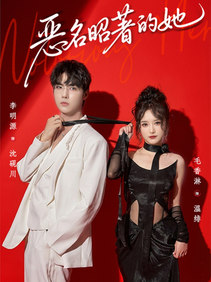 恶名昭著的她短剧（60集都市逆袭短剧高清在线看全集）