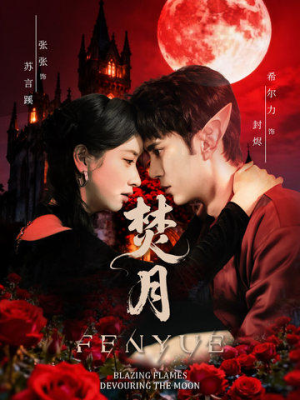 焚月短剧（61集灵异短剧高清全集在线看）