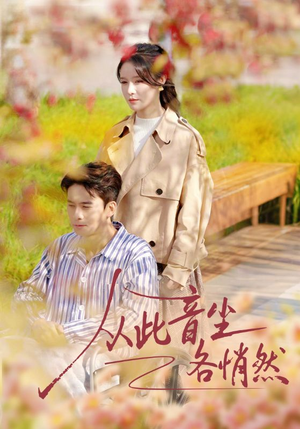 从此音尘各悄然短剧（72集痴恋短剧免费看完整版）