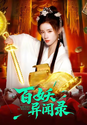 百妖异闻录短剧（90集奇幻短剧超清免费看全集）