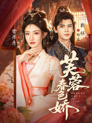 芙蓉春色娇短剧（78集古风短剧高清视频在线看）