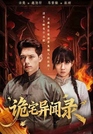 诡宅异闻录短剧（62集惊悚短剧高清免费看全集）