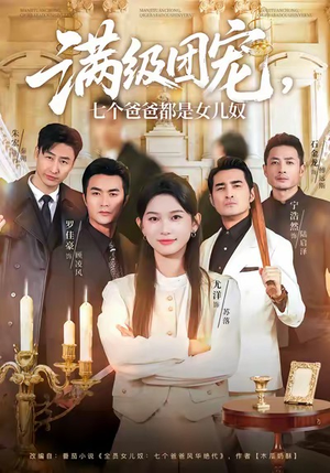 满级团宠七个爸爸都是女儿奴短剧（71集家庭喜剧短剧超清在线看）