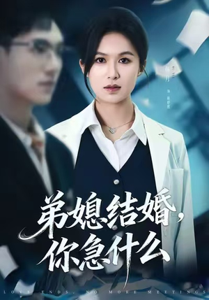 弟媳结婚你急什么短剧（42集家庭伦理短剧高清视频在线看）