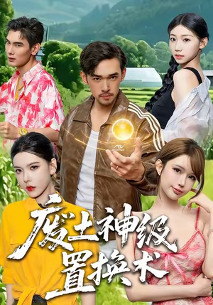 废土神级置换术短剧（52集科幻短剧在线免费看全剧）