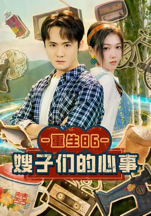 重生86嫂子们的心事短剧（80集年代短剧高清全集免费看）