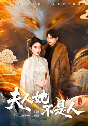 夫人她不是人短剧（54集奇幻短剧高清免费看全集）