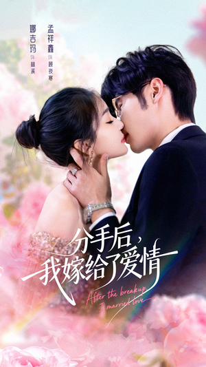 分手后我嫁给了爱情短剧（60集甜蜜爱情短剧高清完整版在线看）