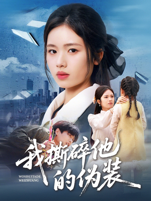 我撕碎他的伪装短剧（57集情感大剧畅享全集观看）