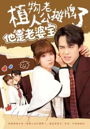 植物人老公摊牌了，他是老婆宝短剧（60集爱情短剧完整版在线畅看）