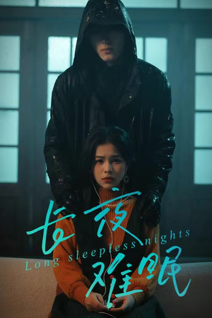 长夜难眠短剧（35集心理短剧高清全集免费看）