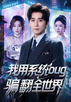 我用系统bug骗翻全世界短剧（70集系统科幻短剧完整版在线畅看）