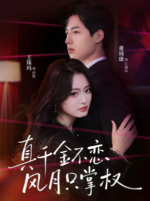 真千金不恋风月只掌权短剧（60集权谋纷争短剧在线免费观）
