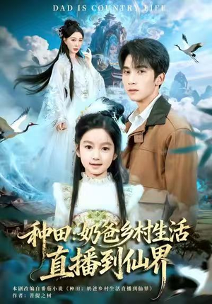 种田：奶爸乡村生活直播到仙界短剧（80集仙侠种田短剧免费看完整版）