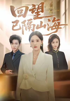 回望已隔山海短剧（60集深情短剧免费在线看全集）