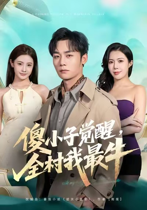 傻小子觉醒，全村我最牛短剧（71集乡村短剧精彩全集免费观赏）