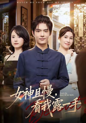 女神且慢，看我露一手短剧（72集奇幻短剧精彩剧情抢先看）