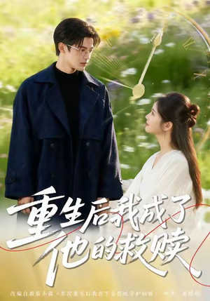 重生后我成了他的救赎短剧（60集重生短剧超清免费看全集）