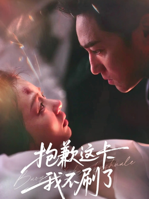 抱歉这卡我不刷了短剧（38集生活短剧在线看全集高清）