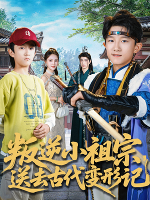 叛逆小祖宗送去古代变形记短剧（70集穿越短剧完整版免费看）