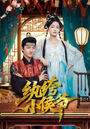 纨绔小侯爷短剧（86集架空短剧在线免费看全剧）