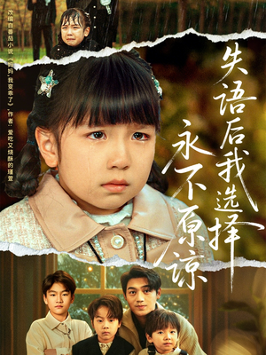 失语后我选择永不原谅短剧（61集情感短剧在线免费看完整版）