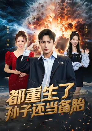 都重生了孙子还当备胎短剧（82集重生短剧在线畅享全集看）