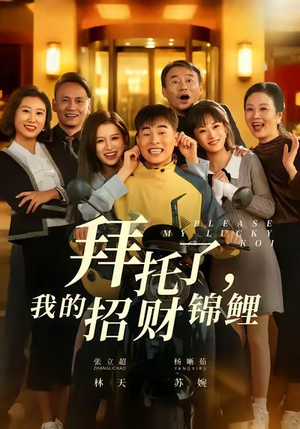 拜托了，我的招财锦鲤短剧（59集奇幻短剧全集高清免费看）