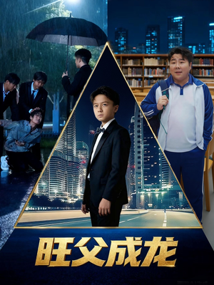 旺父成龙短剧（60集亲情短剧全集免费在线看）