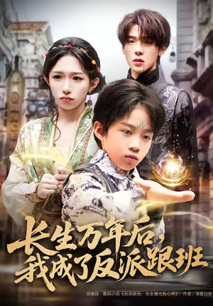 长生万年后，我成了反派跟班短剧（80集奇幻短剧免费看超爽大结局）