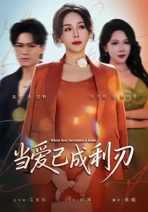 当爱已成利刃短剧（60集情感短剧高清免费看全集）