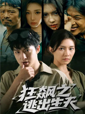 狂飙之逃出生天短剧（68集动作短剧完整版在线畅看）