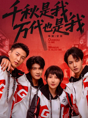 千秋是我，万代也是我短剧（65集神话短剧免费看全集）