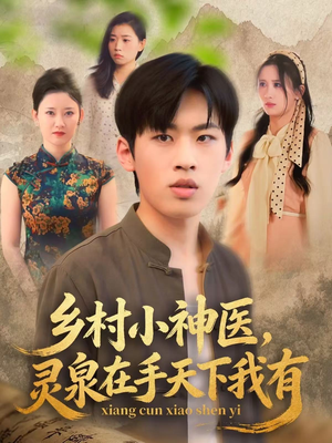 乡村小神医灵泉在手天下我有短剧（93集乡村短剧高清无广告在线看）
