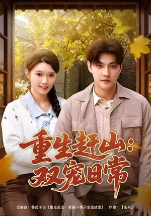 重生赶山：双宠日常短剧（80集重生短剧高清全集免费看）