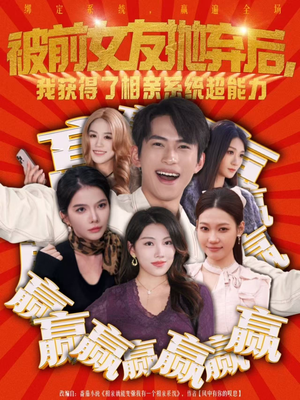 被前女友抛弃后，我获得了相亲系统超能力短剧（60集超能都市短剧免费在线看全集）