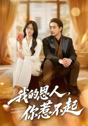 我的恩人，你惹不起短剧（45集悬疑短剧完整版免费观看）