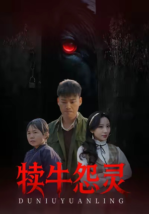 犊牛怨灵短剧（42集灵异短剧全集在线免费看）