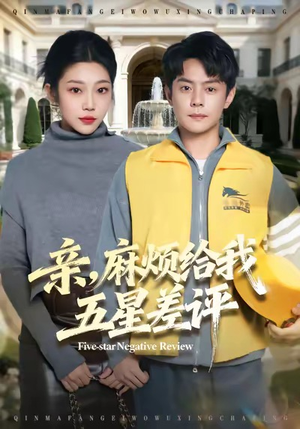 亲，麻烦给我五星差评短剧（80集娱乐短剧免费看完整高清版）