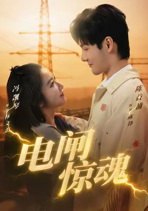 电闸惊魂短剧（46集悬疑短剧在线免费看高清）