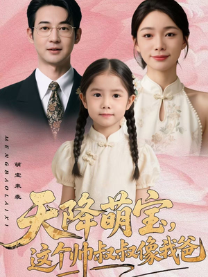 天降萌宝，这个帅叔叔像我爸短剧（72集萌系短剧全集高清观看）