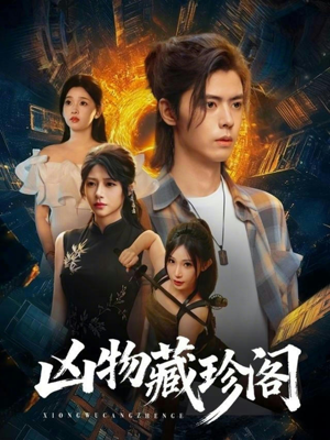 凶物藏珍阁短剧（45集奇幻短剧高清在线看全集）