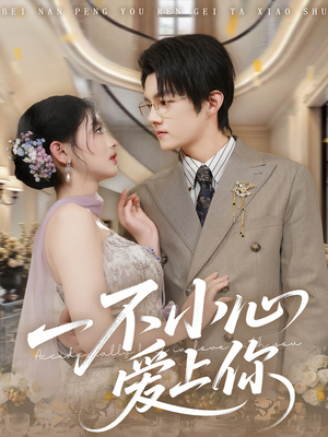 一不小心爱上你短剧（64集爱情短剧免费高清全集看）